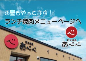 和牛炭火焼肉あべべ　ランチ