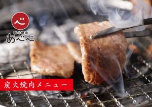 和牛炭火焼肉あべべ　炭火焼肉メニュー