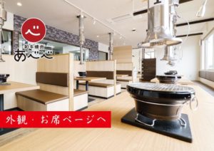 和牛炭火焼肉あべべ　外観＆店内
